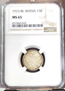 1915 RUSSIA SILVER 15 KOPEKS NGC MS 65 SCARCE BEAUTIFUL GEM COIN - Picture 1 of 3