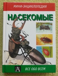 Насекомые Мини Энциклопедия 2001 М. Чайнери Insects Mini encyclopedia M. Chinery - Bild 1 von 17
