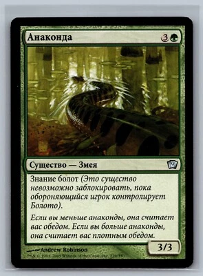 Magic The Gathering RUSSIAN 9th Edition Anaconda #229/350 MTG TCG CCG Ninth - Image 1 of 2