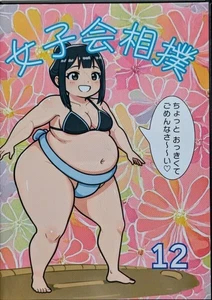 Women’s Sumo Vol.12 DVD Studio Wakamidori Female Sumo Wrestling Japan Release - Bild 1 von 7