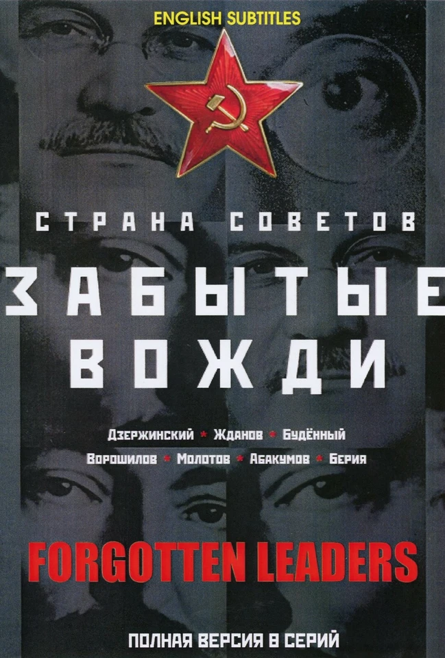 Forgotten Leaders . Забытые вожди Russian tv series 8 episodes DVD english subti - Image 1 of 1