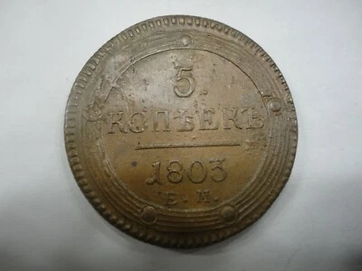 RUSSIA Aleksandr I Copper 1803 EM 5 Kopeks Ekaterinburg Mint 43.5mm  C115.1  - Image 1 of 2