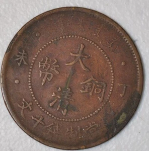 1907 China Empire 10 Cash XF Y-10.3  原汁原味丁未年大清户部当十铜元 - Picture 1 of 2