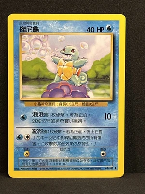 Chinese Squirtle #63 Base Set 2000 Pokémon Unlimited Super Rare EX/NM - Image 1 of 4