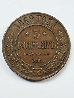 Rusia 1869 5 kopek EM Alejandro II Foto 1 de 2