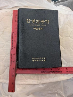 The Korean-English Hymnal  1984 Leather Edition  Korean Hymnal Society - Image 1 of 4