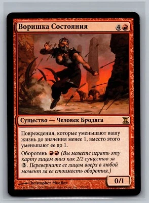 Fortune Thief RUSSIAN Magic the Gathering Time Spiral MTG RARE 156 Moeller - Image 1 of 2