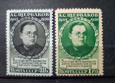 1950 MNH stamps USSR Russia Shcherbakov political leader - Image 1 of 2