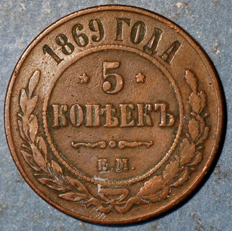 1869 EM Rusia 5 Kopeks Alejandro II Y# 12.1 Foto 1 de 2