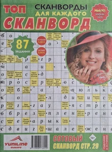 Топ сканворд нр6 июнь 2025. Кроссворды, головоломки. UK Seller - Picture 1 of 1
