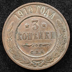 Russia Empire 3 Kopeks 1910, Coin, Inv#G078 - Picture 1 of 2