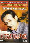O Jogadoros (O Tzogadoros) (Moustakas, Aliki Kamineli, Popi Montanari) Greek Dvd