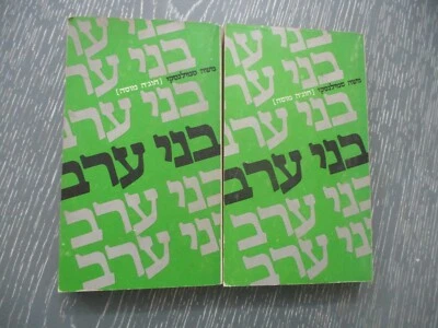 Sons of Arabia, M. Smilansky,  paperback, 659 pp,  Hebrew edit., Israel,  1964. - Image 1 of 4