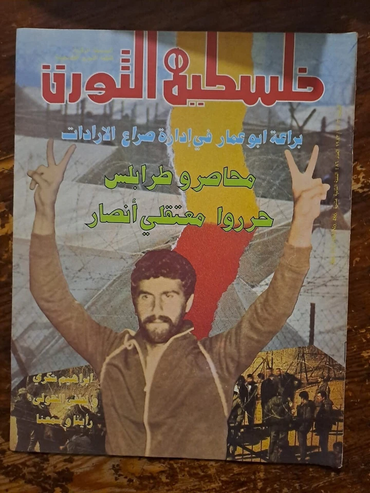 Arabic Magazine Falestine Al Thawra #486 Palestine Revolution 1983 فلسطين الثورة - Image 1 of 1