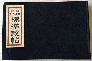Vintage Japanese Kamon Emblem Book – Iroha Illustrated Crest Guide - Picture 1 of 11
