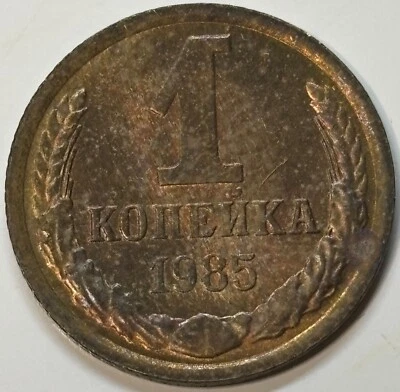 1985 Russia Soviet Union USSR 1 Kopek Coin - Image 1 of 2
