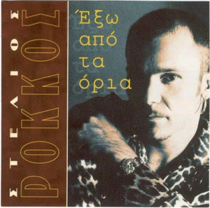 Stelios Rokkos - Exo Apo Ta Oria / Greek Music CD - BEST OF VG+ - Picture 1 of 3