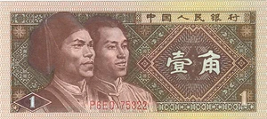 1980 1 ONE JIAO CHINA CHINESISCHE WÄHRUNG EDELSTEIN UNC BANKNOTE GELDRECHNUNG BARGELD CU - Bild 1 von 2