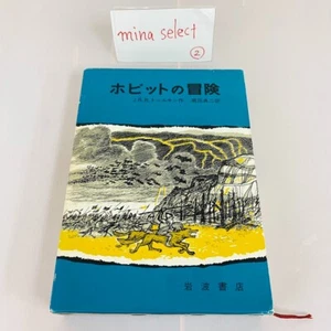 Lo Hobbit o Là e Ritorno J.R.R. Libro Tolkien vero astuccio giapponese raro - Foto 1 di 24