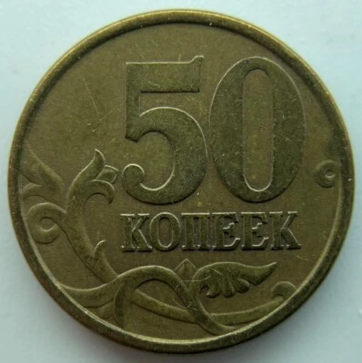 Russia 50 kopeks  1997 - Image 1 of 2