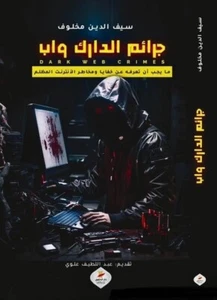 جرائم الدارك واب Dark Web Crimes (Arabic Edition) - Picture 1 of 6
