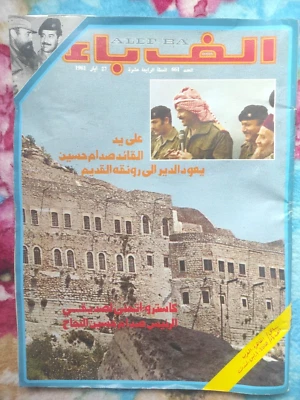 Arabic Magazine Alef Bae #661 Seddam Hussein with Fidel Castro مجلة ألف باء 1981 - Image 1 of 4