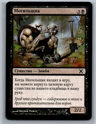 Magic The Gathering RUSSIAN 10th Edition Gravedigger #146/383 MTG TCG CCG Tenth - Image 1 of 2