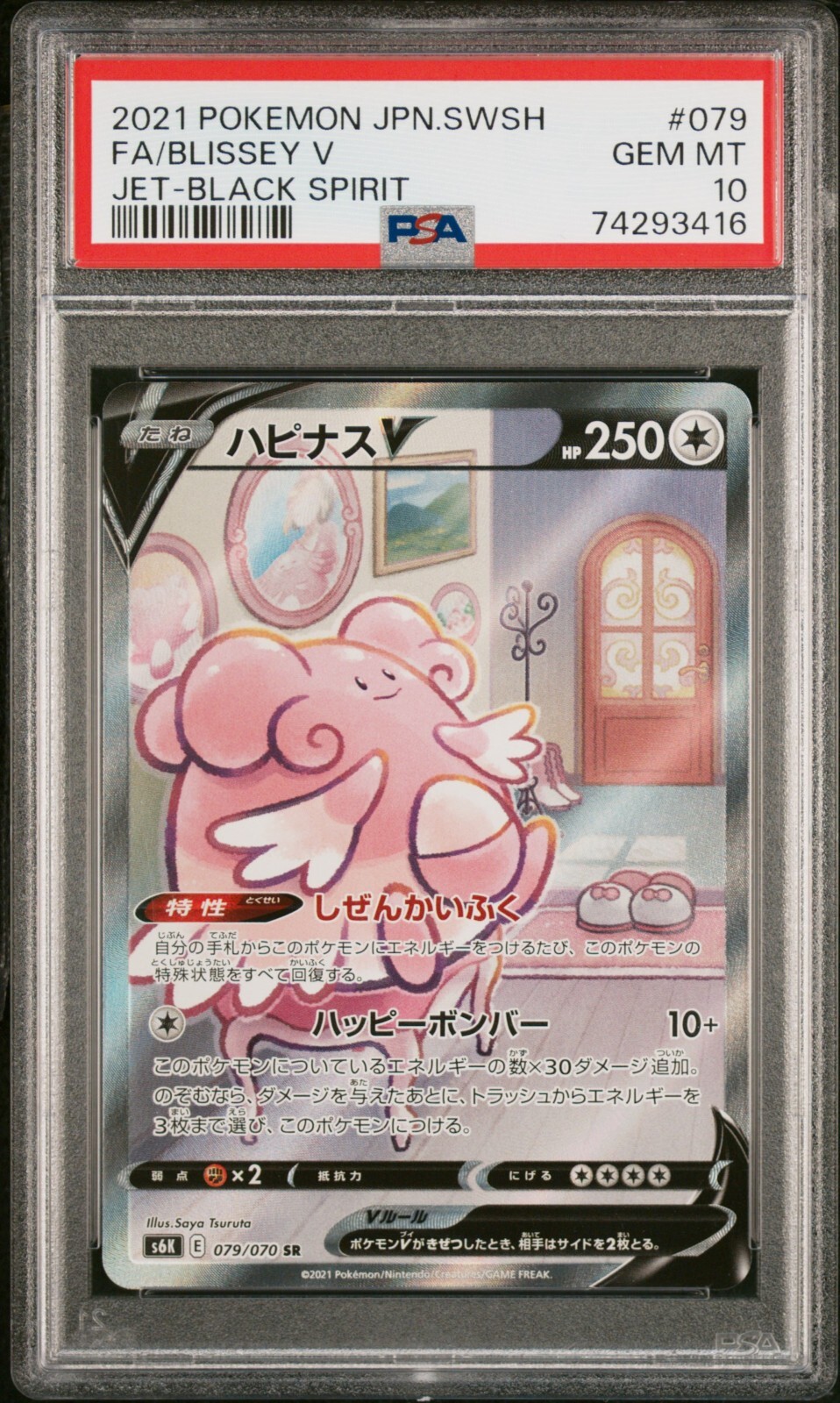 Blissey V 2021 Japanese Sword & Shield JetBlack Spirit 079/070 Super