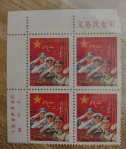 China Stamp - 1992 Block of 4 Red Military Stamp - MNH - Picture 1 of 2