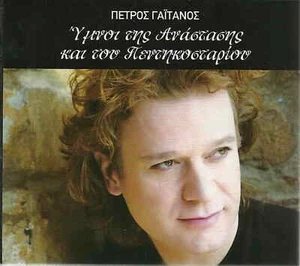16 GREEK EASTER ANTHEMS HYMNS cd Petros GAITANOS - Picture 1 of 2