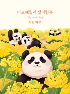 Korean Art Book [Coloring Book : A Day in the Bao Family] 바오패밀리 컬러링북 : 어떤 하루 - Picture 1 of 1