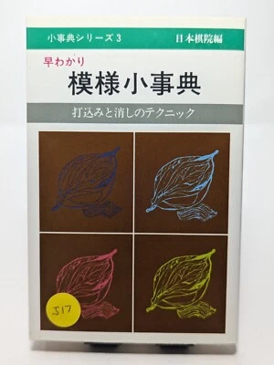 日本棋院早wakari Pattern Small Dictionary – 打込mi and the technique (Small... - Image 1 of 2