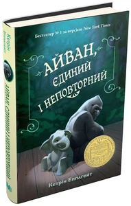 Book In Ukrainian Айван, єдиний і неповторний Кетрін Епплгейт Catherine - Imagen 1 de 13