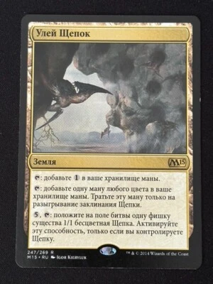 1x MTG Sliver Hive (Russian) - Magic 2015 (M15) #247 - Magic the Gathering - Image 1 of 2