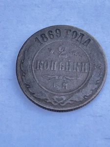 RUSSIA 1869 COPPER OLD COPPER COIN TWO COPEKI COIN - Picture 1 of 2