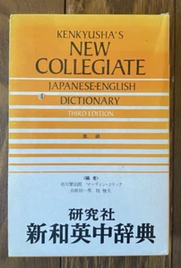 Kenkyushas New Collegiate Japanese-English Dictionary 1983 Third Ed Slipcase - Bild 1 von 17