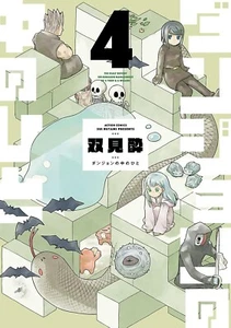Dungeon no naka no hito 4 Japanese comic manga Sui Futami ダンジョンの中のひと - Picture 1 of 1