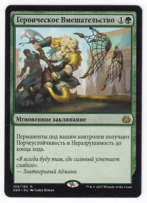 1x (LP) Heroic Intervention ~Russian~ Lightly Played Foreign AER Magic MTG Card - Image 1 of 2