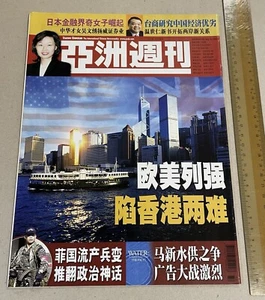European American power dilemma in Hong Kong Yazhou Zhoukan magazine 亞洲週刋 - Picture 1 of 8