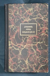 Дневник Марии Башкирцевой: Избранные страницы. - Picture 1 of 2