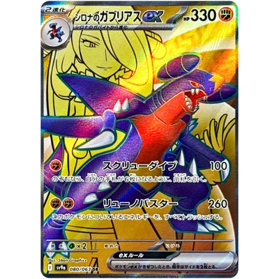 Cynthia's Garchomp ex SR 080/063 SV9a Heat Wave Arena - Pokemon Card Japanese - Image 1 of 2