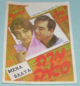 MERA SAAYA Rare Orig ISRAELI BOLLYWOOD MINI MOVIE POSTER, LOBBY CARD 1968 17x12 - Bild 1 von 2