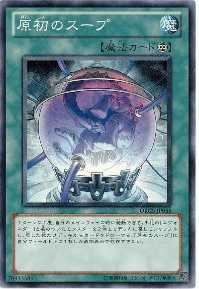 ORCS-JP056 - Yugioh - Japanese - Primordial Soup - Common - Image 1 of 1