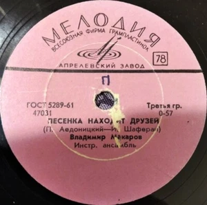 78RPM Soviet singer Vladimir Makarov, Song Finds Friends, Beyond the Fog, 1967 - Picture 1 of 4