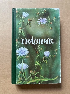 Травник Решетняк 1994  Herbalist  Reshetnyak Travnik Фитотерапия HC - Bild 1 von 10