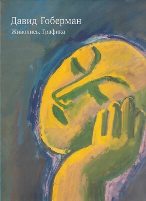 David Goberman. Peintures. Dessins - Art russe - Judaica - Photo 1/3