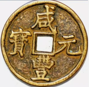 100 Cash ND 1851-61 Hsien-Feng Yuan-Pao Cast Brass Mint Shon C#23-81 China Empir - Picture 1 of 2