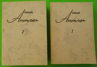 RUSSIAN Emigres AKHMATOVA АХМАТОВА СОЧИНЕНИЯ Munich 1965-68 1st edition, 2 VOLS - Image 1 of 4