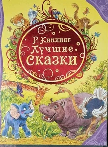 Kipling Mädchen Сказки Киплинга Kinderbuch - Bild 1 von 3