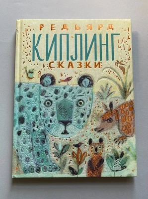 Редьярд Киплинг: Сказки Tales Russian Kids Book - Image 1 of 4